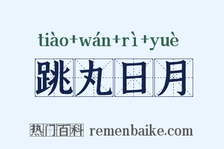 跳丸日月是什么意思的图片